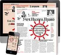 Газета учет налоги. Газета учет налоги право. Журнал учет налоги право. Реклама газеты учет налоги право.