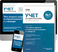 Учет в строительстве