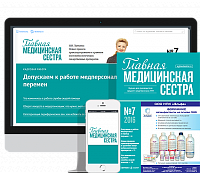 Главная медицинская сестра: журнал для руководителей среднего медперсонала