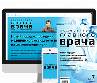 Заместитель главного врача: лечебная работа и медицинская экспертиза