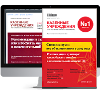 Казенные учреждения: учет, отчетность, налогообложения