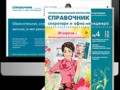 Справочник секретаря и офис-менеджера