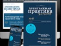 Арбитражная практика для юристов