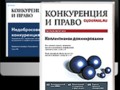 Конкуренция и право